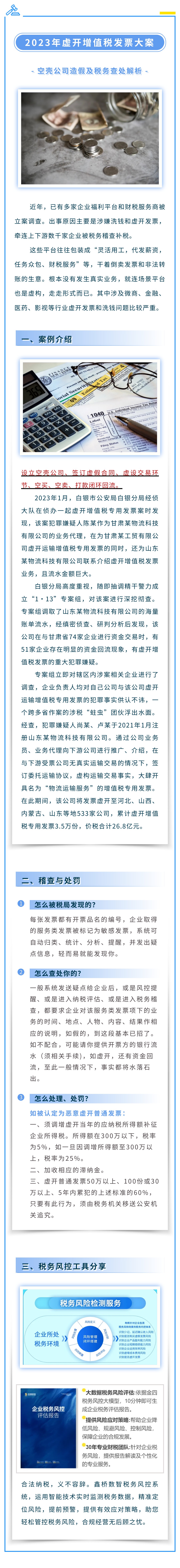 2023年虚开增值税发票大案：空壳公司造假及税务查处解析(图1)