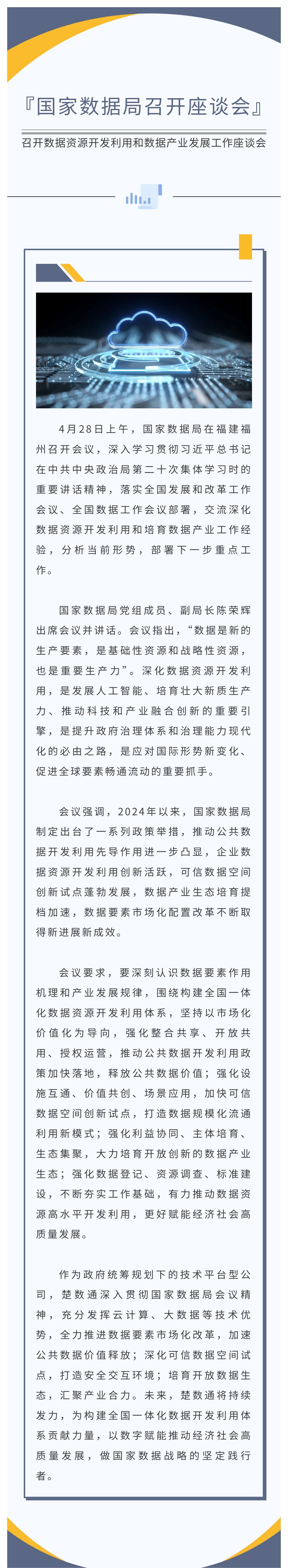 国家数据局召开数据资源开发利用和数据产业发展工作座谈会(图1)