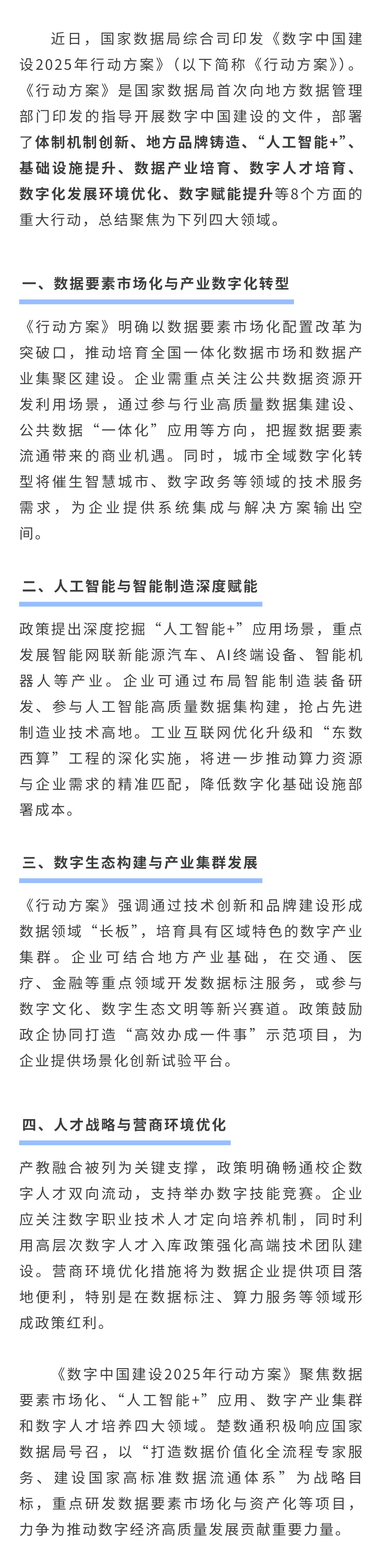 速看！《数字中国建设 2025 年行动方案》，聚焦四大领域(图1)