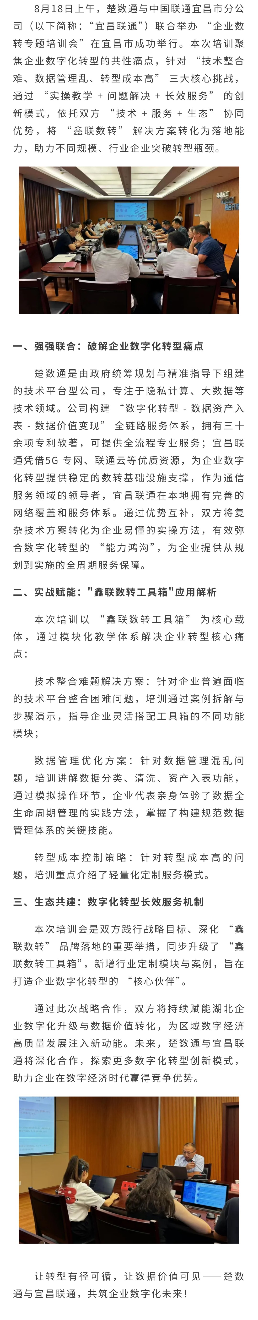 尊龙凯时楚数通与宜昌联通联合开展企业数字化转型专题培训会 “鑫联数转”助力企业数字化升级(图1)