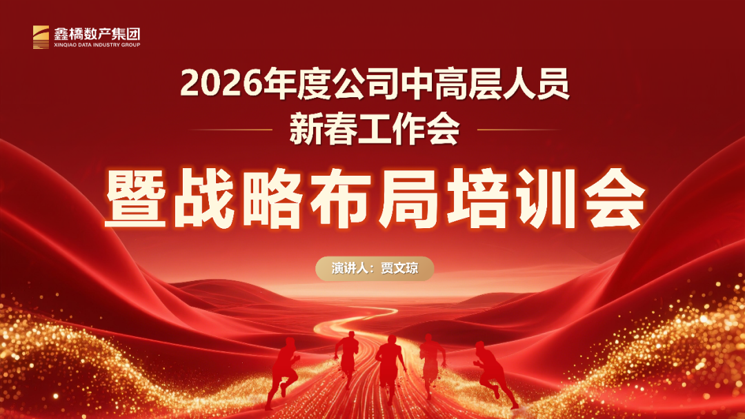 锚定高质发展 锻造砥柱中流——湖北尊龙凯时数据产业集团有限公司以体系化战力开启2026新征程(图1)